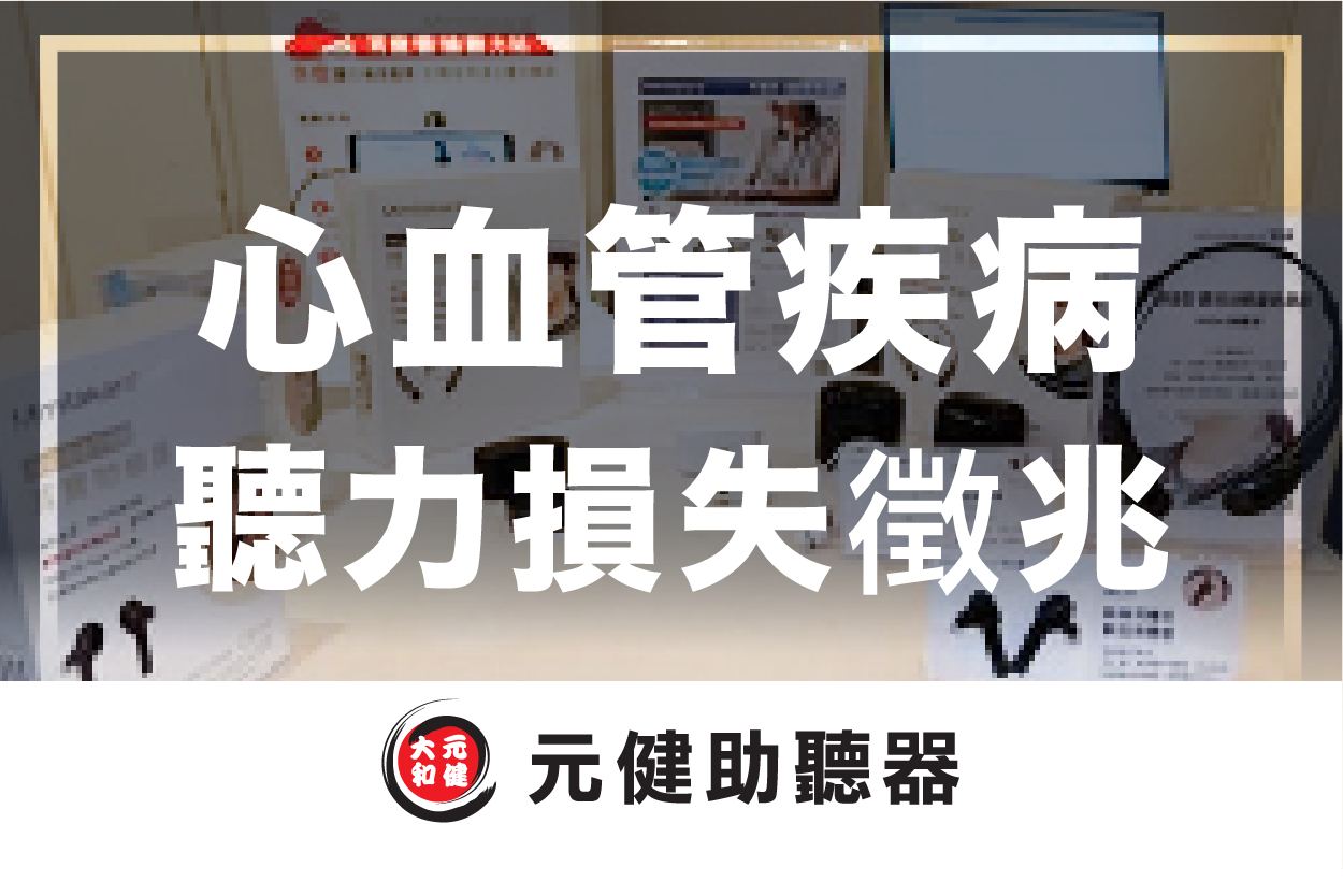 元健助聽器門市展示多款助聽器與說明立牌的背景封面圖,標題文字「心血管疾病 聽力損失徵兆」,下方為元健助聽器品牌標誌,點擊閱讀專家專欄〈心血管疾病 暗藏聽力損失徵兆?〉
