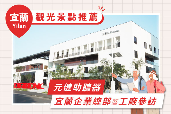 2026宜蘭觀光景點推薦文章小圖,元健助聽器宜蘭企業總部暨工廠參訪,白色多層建築外觀搭配銀髮夫妻指向前方的插畫,左上角標示宜蘭Yilan觀光景點推薦,點擊可閱讀全文