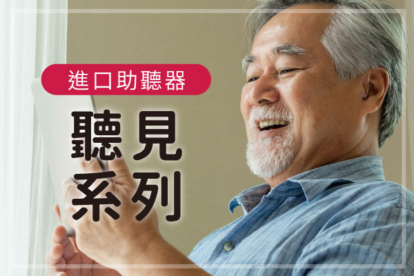 一位白髮白鬍長者在窗邊開心地看著手機微笑的封面圖，紅色標籤寫著「進口助聽器」，大字標題「聽見系列」，點擊閱讀〈【進口助聽器介紹】聽見系列〉