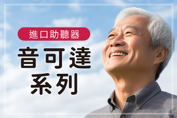 一位白髮長者在藍天白雲下仰頭微笑的封面圖，紅色標籤寫著「進口助聽器」，大字標題「音可達系列」，點擊閱讀〈【進口助聽器介紹】音可達系列〉