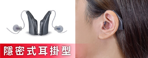隱密式耳掛型