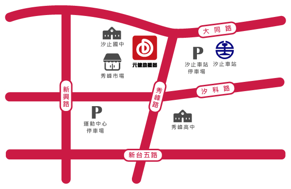 元健助聽器新北汐止店位置示意圖，門市位於新北市汐止區大同路二段428號，地圖標示大同路、汐科路、新台五路、新興路與秀峰路，周邊有汐止國中、秀峰市場、汐止車站、汐止車站停車場、運動中心停車場與秀峰高中