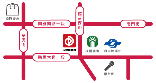 元健助聽器新北板橋店位置示意圖，門市位於新北市板橋區館前西路59號，地圖標示南雅南路一段、南門街、縣民大道一段、館前西路與華興街，周邊有湳雅夜市、板橋農會、府中捷運站與星聚點