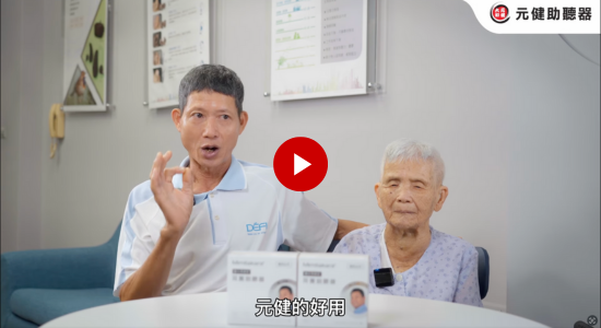 元健真心話系列 EP4 助聽器客人訪談-雲林虎尾門市