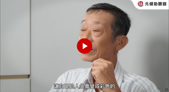 元健真心話系列 EP5 助聽器客人訪談-北屯門市