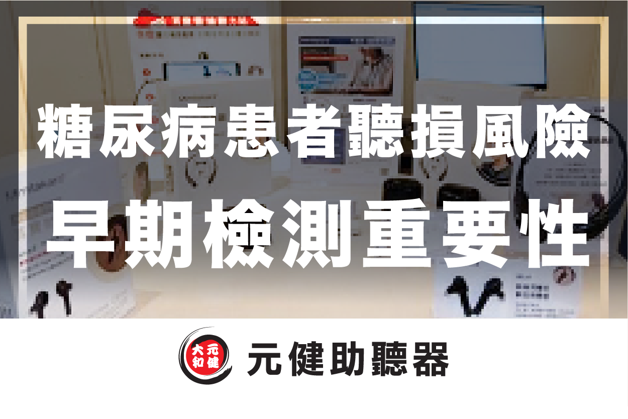 元健助聽器門市展示多款助聽器與說明立牌的背景封面圖，標題文字「糖尿病患者聽損風險 早期檢測重要性」，下方為元健助聽器品牌標誌，點擊閱讀〈糖尿病患者聽損風險高出2倍？早期檢測與配戴助聽器的重要性〉