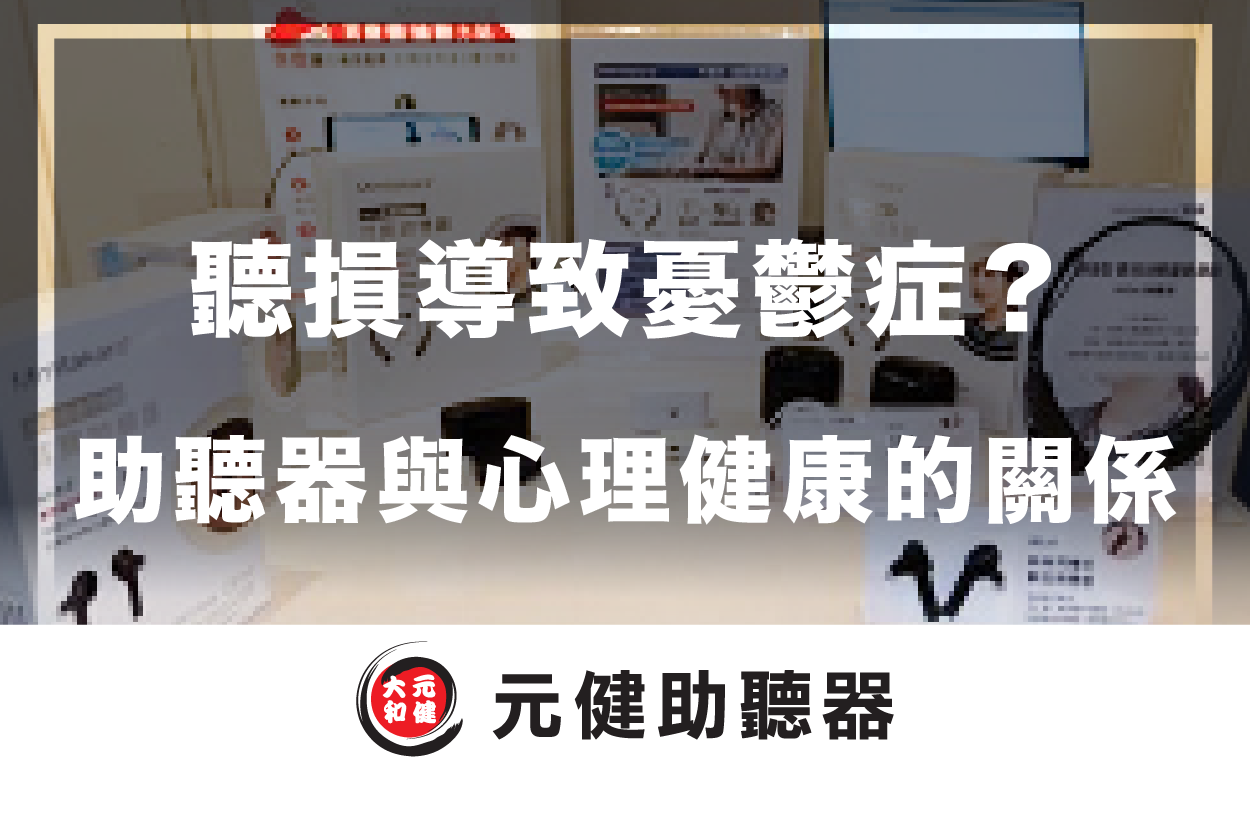 元健助聽器門市展示多款助聽器與說明立牌的背景封面圖，標題文字「聽損導致憂鬱症？助聽器與心理健康的關係」，下方為元健助聽器品牌標誌，點擊閱讀〈為什麼聽損會導致憂鬱症？助聽器與心理健康的關係〉