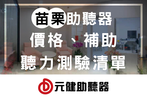 元健助聽器門市接待區背景封面圖,標題文字「苗栗助聽器 價格、補助 聽力測驗清單」,下方為紅色元健助聽器品牌標誌,點擊閱讀〈2026苗栗助聽器推薦:苗栗助聽器價格、補助與聽力檢查據點清單〉
