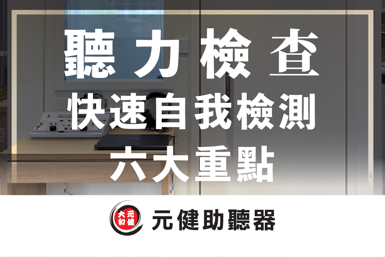 元健助聽器聽力檢查室背景封面圖，標題文字「聽力檢查 快速自我檢測 六大重點」，下方為元健助聽器品牌標誌，點擊閱讀〈聽力檢查正常卻覺得吃力？快速自我檢測 6 大重點〉