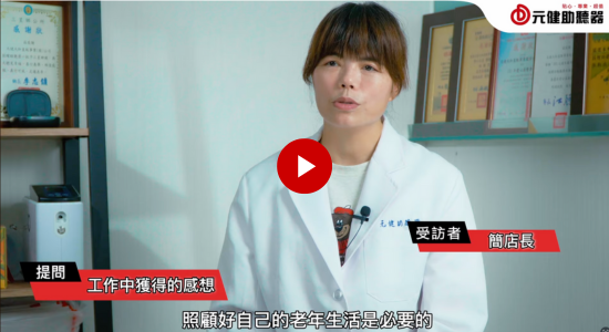 元健真心話系列 EP7 門市店長訪談-羅東門市