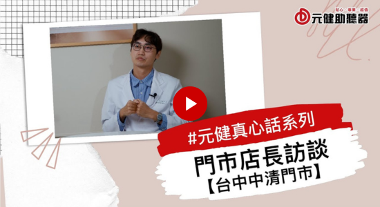 元健真心話系列 EP8 門市店長訪談-中清門市