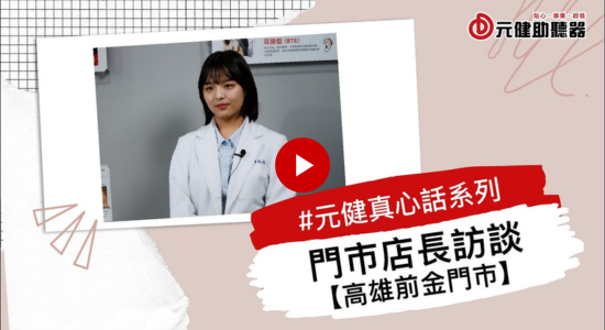 元健真心話系列 EP9 門市店長訪談-前金門市