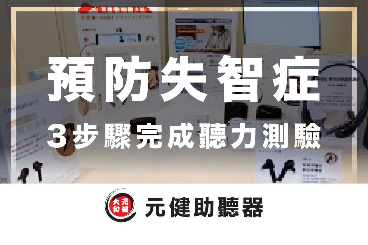 元健助聽器門市展示多款助聽器與說明立牌的背景封面圖，標題文字「預防失智症 3步驟完成聽力測驗」，下方為元健助聽器品牌標誌，點擊閱讀〈預防失智症從耳朵開始！3步驟完成聽力檢查〉