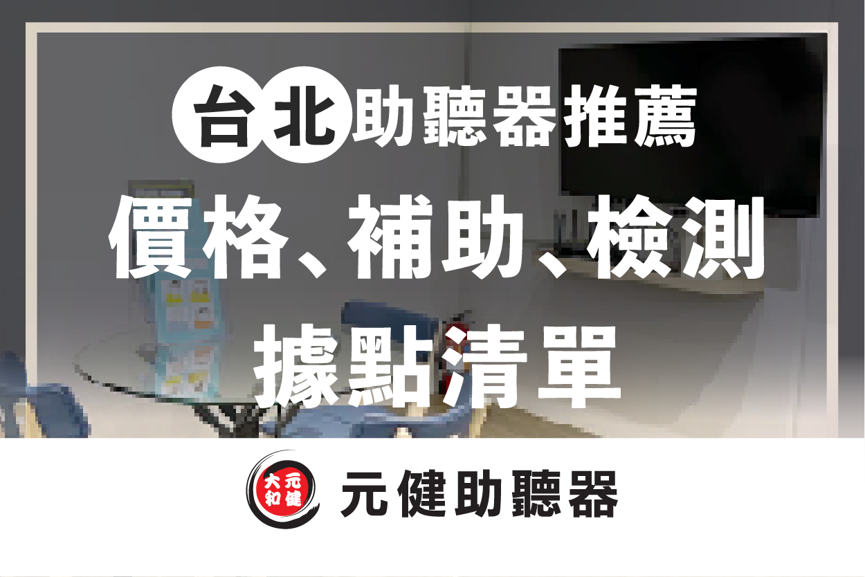元健助聽器門市接待區背景封面圖，標題文字「台北助聽器推薦 價格、補助、檢測 據點清單」，下方為元健助聽器品牌標誌，點擊閱讀〈2026台北助聽器推薦：台北助聽器價格、補助與聽力檢查據點清單〉