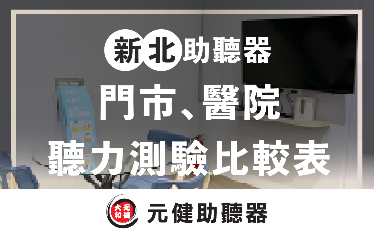 元健助聽器門市聽力檢查室背景封面圖，標題文字「新北助聽器 門市、醫院 聽力測驗比較表」，下方為元健助聽器品牌標誌，點擊閱讀〈2026新北助聽器門市與醫院的配助聽器專用聽力檢查比較表〉