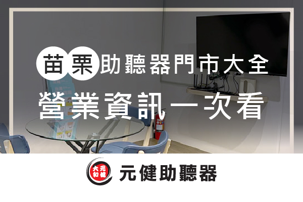 元健助聽器門市玻璃圓桌與電視背景封面圖,標題文字「苗栗助聽器門市大全 營業資訊一次看」,下方為元健助聽器品牌標誌,點擊閱讀〈2026苗栗助聽器門市大全:各家助聽器店營業資訊一次看〉