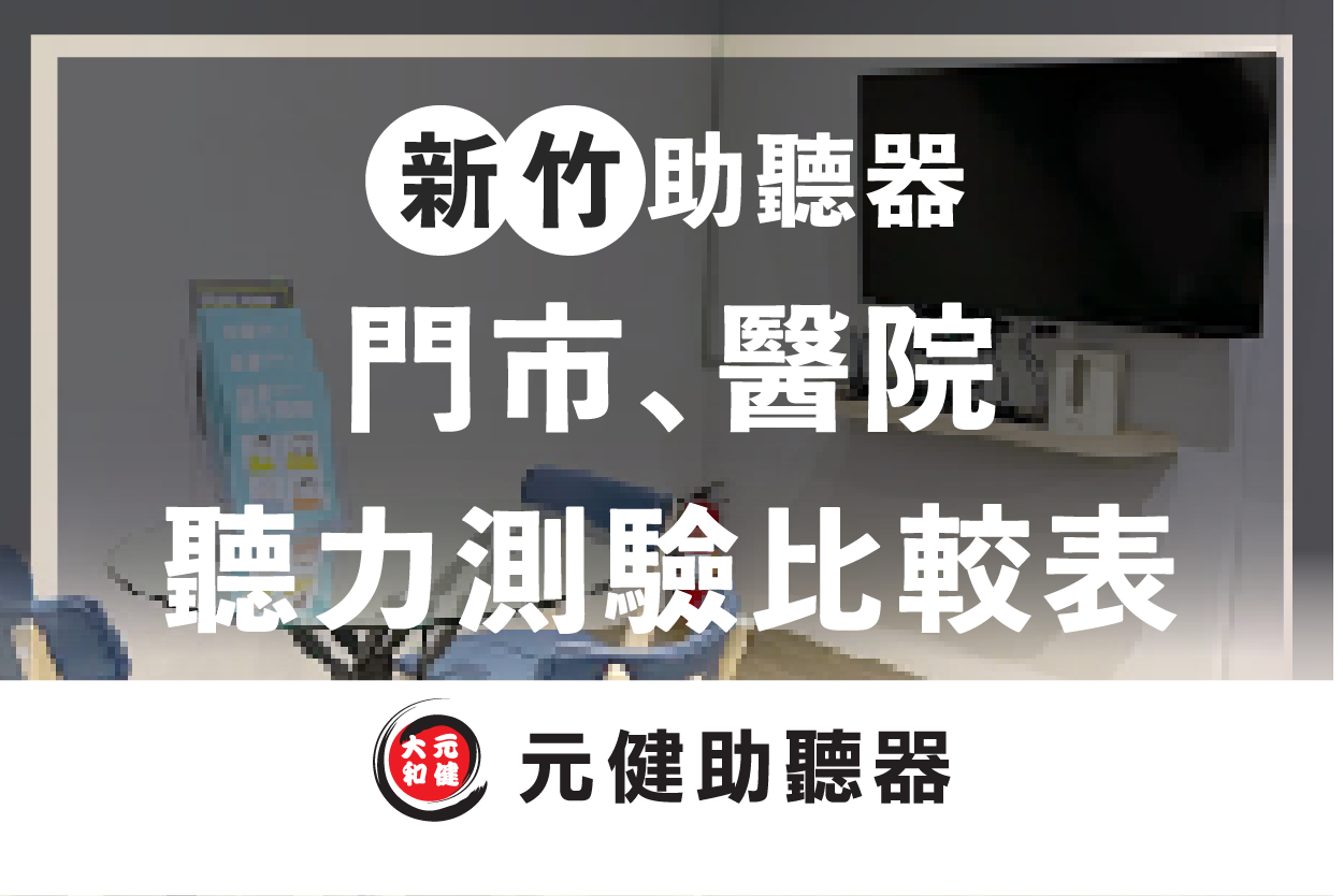 元健助聽器門市聽力檢查室背景封面圖,標題文字「新竹助聽器 門市、醫院 聽力測驗比較表」,下方為元健助聽器品牌標誌,點擊閱讀〈2026新竹助聽器門市與醫院的配助聽器專用聽力檢查比較表〉
