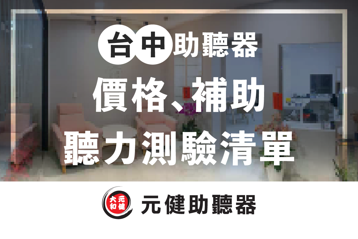 元健助聽器門市接待區沙發背景封面圖，標題文字「台中助聽器 價格、補助 聽力測驗清單」，下方為元健助聽器品牌標誌，點擊閱讀〈2026台中助聽器推薦：台中助聽器價格、補助與聽力檢查據點清單〉