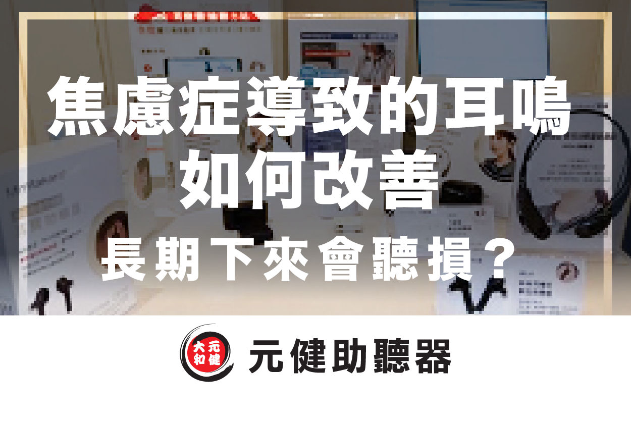 元健助聽器門市展示多款助聽器與說明立牌的背景封面圖,標題文字「焦慮症導致的耳鳴如何改善 長期下來會聽損?」,下方為元健助聽器品牌標誌,點擊閱讀〈焦慮症導致的耳鳴如何改善?長期下來會導致聽損嗎〉