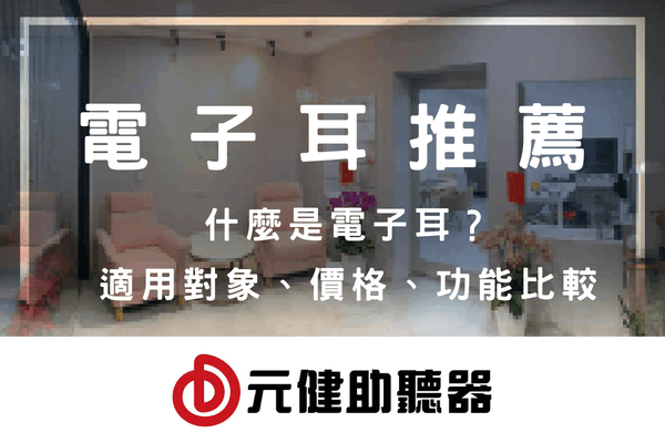 元健助聽器門市接待區沙發與花卉背景封面圖，標題文字「電子耳推薦 什麼是電子耳？適用對象、價格、功能比較」，下方為紅色元健助聽器品牌標誌，點擊閱讀〈2026電子耳推薦》什麼是電子耳？適用對象、價格、功能比較│元健聽力中心〉