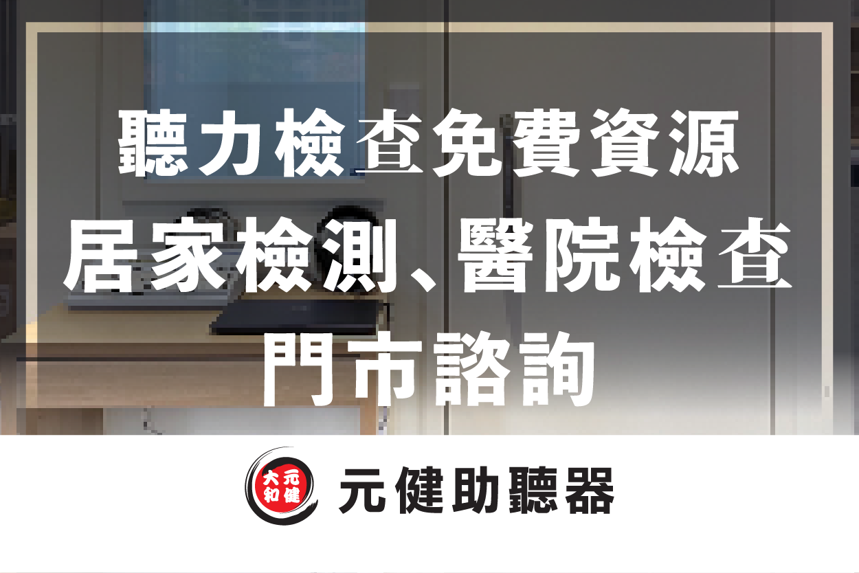 元健助聽器門市聽力檢查室背景封面圖，標題文字「聽力檢查免費資源 居家檢測、醫院檢查、門市諮詢」，下方為元健助聽器品牌標誌，點擊閱讀〈聽力檢查免費資源有哪些？居家檢測、醫院檢查、門市諮詢整理〉