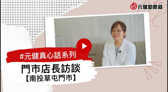 元健真心話系列 EP11 門市店長訪談-南投草屯門市