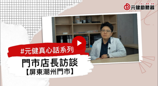 元健真心話系列 EP12 門市店長訪談-潮州門市