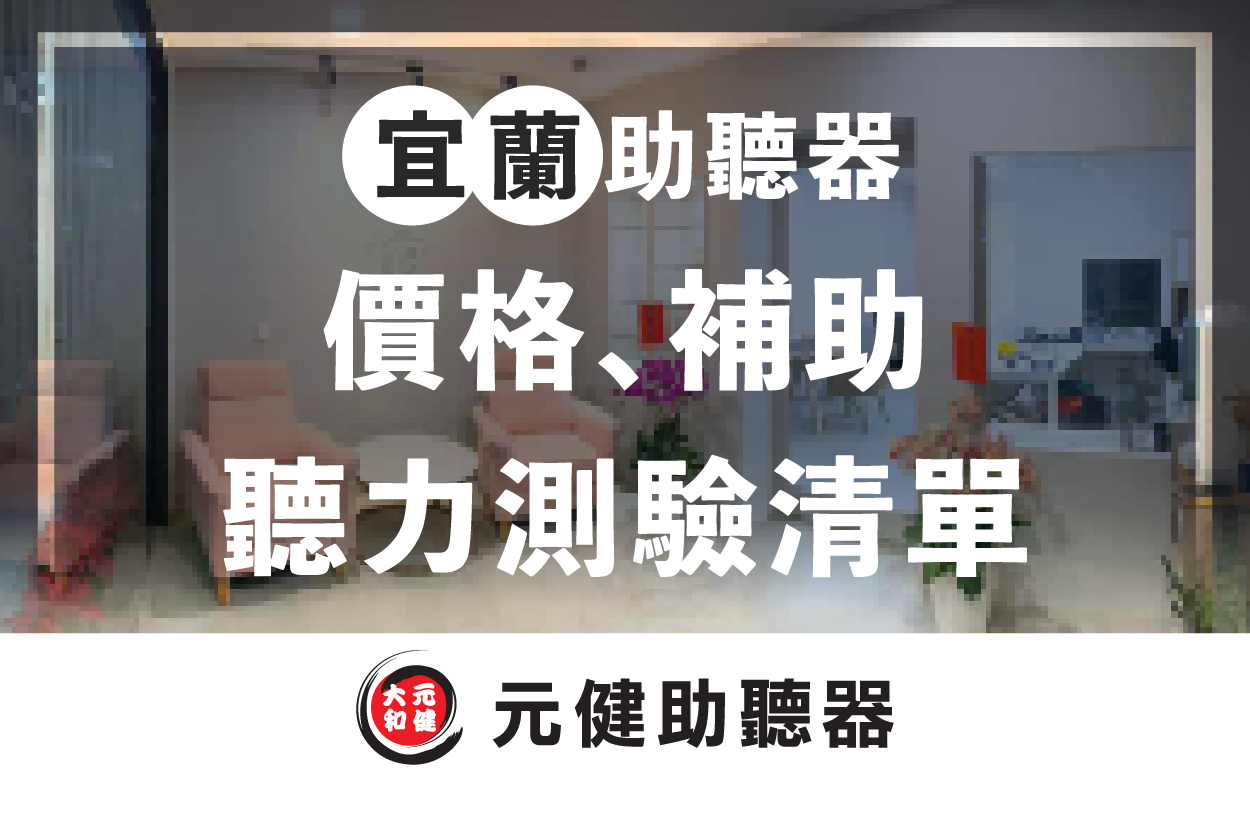 元健助聽器門市接待區沙發背景封面圖,標題文字「宜蘭助聽器 價格、補助 聽力測驗清單」,下方為元健助聽器品牌標誌,點擊閱讀〈2026宜蘭助聽器推薦:宜蘭助聽器價格、補助與聽力檢查據點清單〉