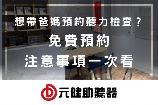 元健助聽器門市書櫃與座位區背景封面圖，標題文字「想帶爸媽預約聽力檢查？免費預約 注意事項一次看」，下方為紅色元健助聽器品牌標誌，點擊閱讀〈想帶爸媽預約聽力檢查？免費預約、注意事項一次看〉