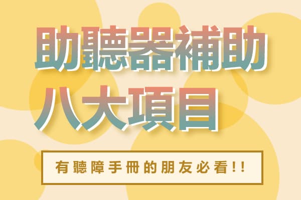 黃色圓點背景封面圖，大字標題「助聽器補助八大項目」，下方框內寫著「有聽障手冊的朋友必看!!」，點擊閱讀〈買助聽器是賺錢？》2026聽障補助八大項目大整理〉
