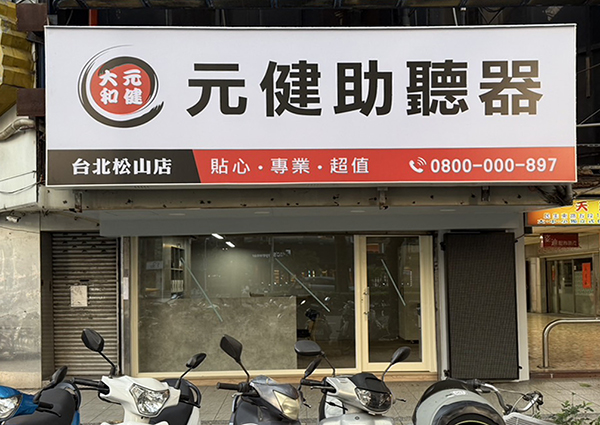 台北市松山區的元健助聽器松山門市外觀照