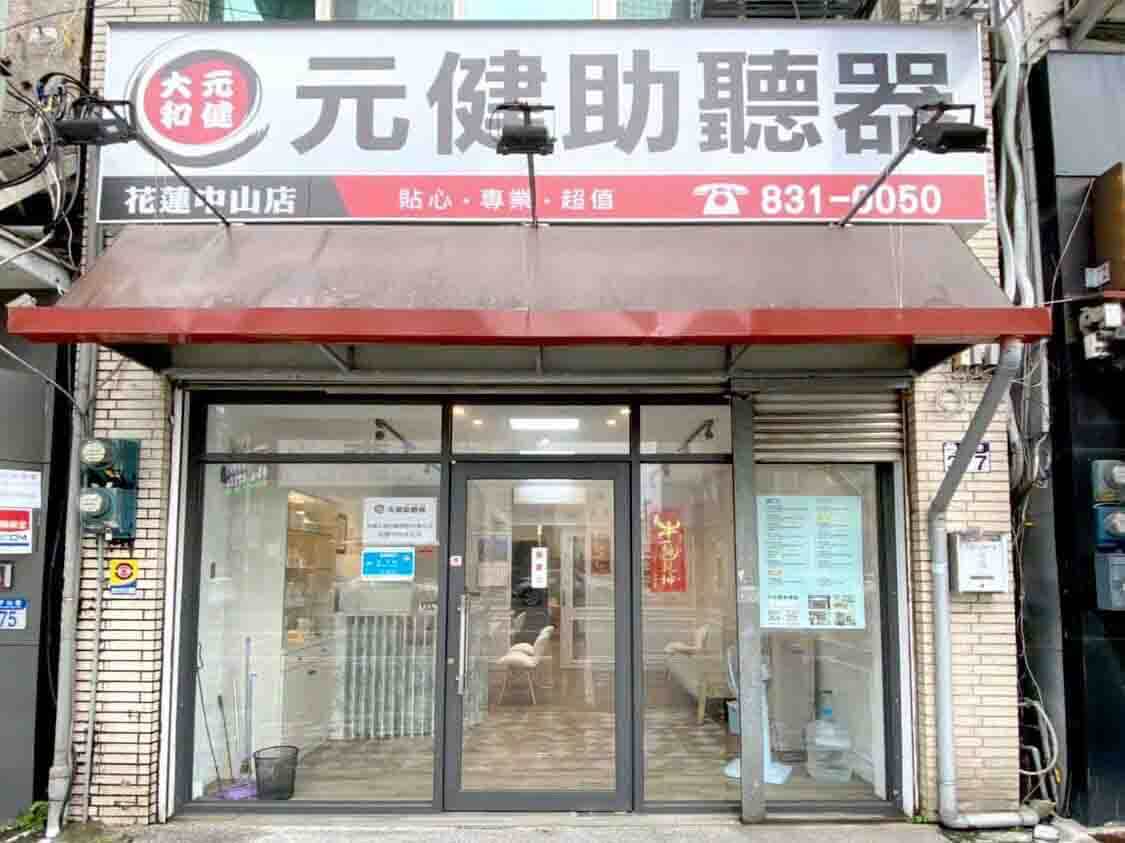 元健助聽器花蓮中山店門市外觀，白色招牌印有元健助聽器標誌、花蓮中山店、貼心專業超值與電話831-0050，下方為紅色遮雨棚與玻璃門面，位於花蓮縣花蓮市中山路377號，服務花蓮市與吉安鄉民眾。