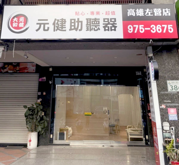 高雄市左營區、仁武區的元健助聽器左營助聽器門市外觀照