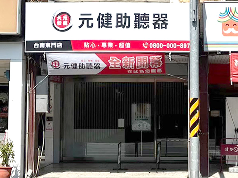 元健助聽器台南東門店外觀照