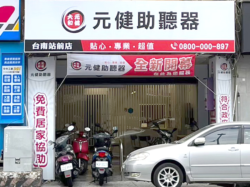 元健助聽器新台南站前店外觀照