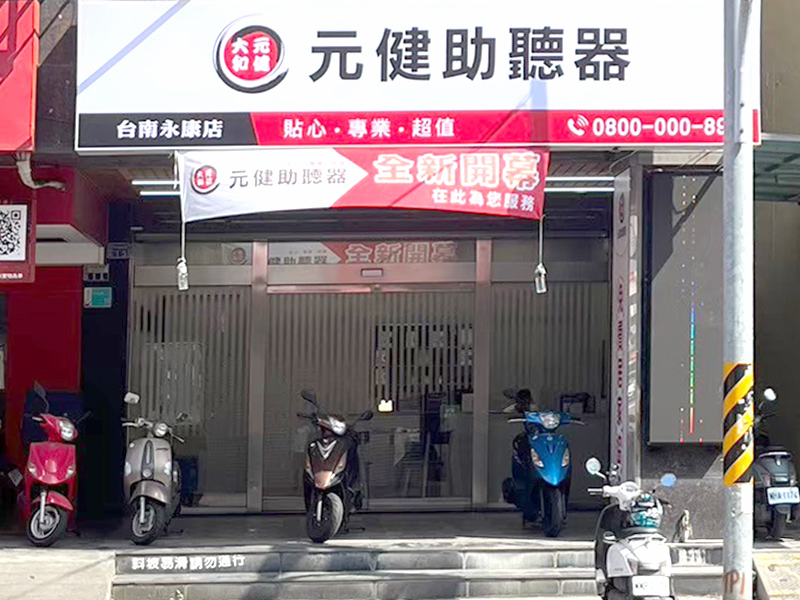 元健助聽器台南永康店外觀照