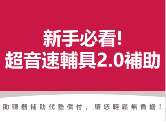 三分鐘認識台北市助聽器代償墊付》新手必看！