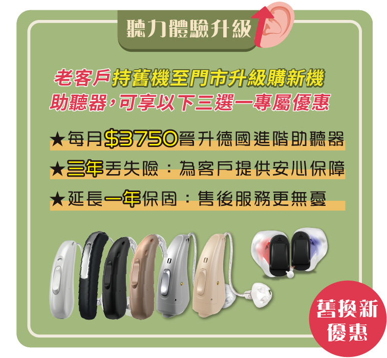 元健板橋門市限定~老客回娘家‧美好聽力延續