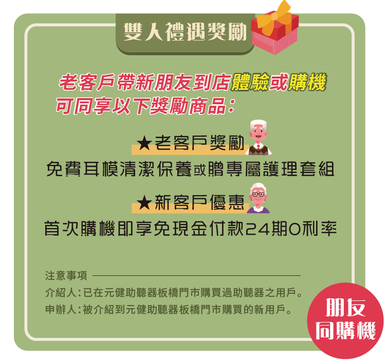 元健板橋門市限定~老客回娘家‧美好聽力延續