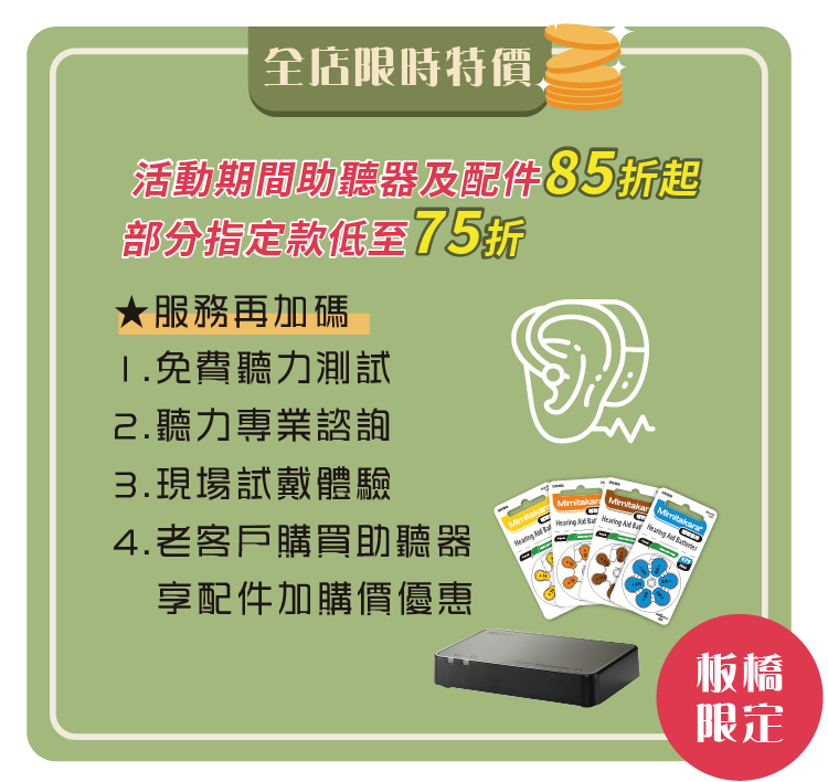 元健板橋門市限定~老客回娘家‧美好聽力延續