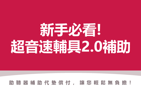 桃紅色底封面圖，白色標題文字「新手必看! 超音速輔具2.0補助」，下方小字「助聽器補助代墊償付，讓您輕鬆無負擔！」，點擊閱讀〈三分鐘認識台北市助聽器代償墊付》新手必看！〉