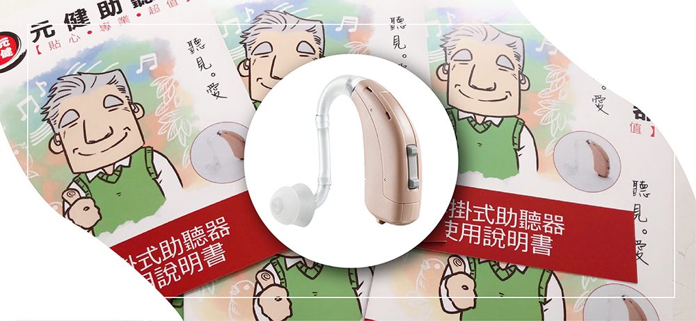 元健助聽器耳掛式助聽器使用說明書封面圖，卡通長者插畫背景中央為一台膚色耳掛式助聽器與透明耳塞，點擊閱讀〈耳掛式助聽器使用教學〉