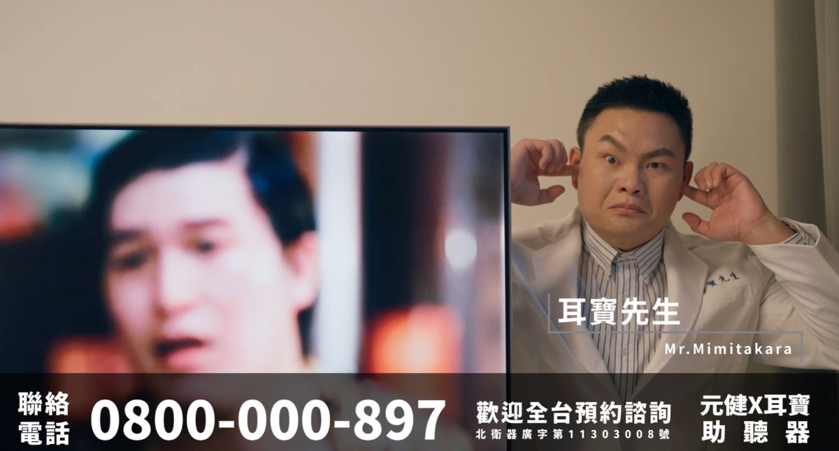 元健助聽器 Mimitakara 耳寶廣告影片截圖:身穿白色西裝的耳寶先生摀住雙耳,旁邊電視畫面中的人大聲說話,下方寫著聯絡電話0800-000-897、歡迎全台預約諮詢,點擊觀看〈耳寶助聽器_Vo.5【免遮大聲】2024〉