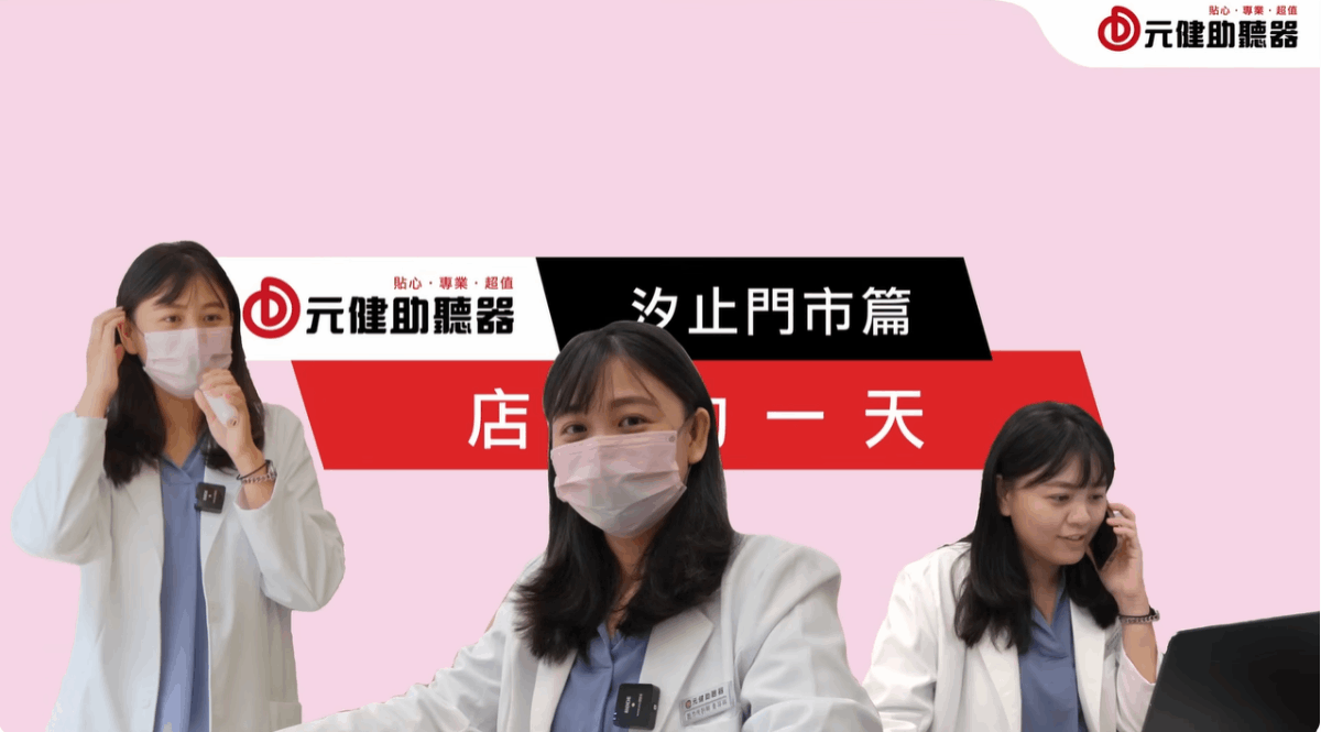 元健助聽器店長的一天影片封面：三位身穿白袍、戴口罩的元健助聽器汐止門市人員分別講電話與坐在電腦前服務，標題文字「汐止門市篇 店長的一天」，點擊觀看〈元健助聽器『店長的一天』汐止篇〉