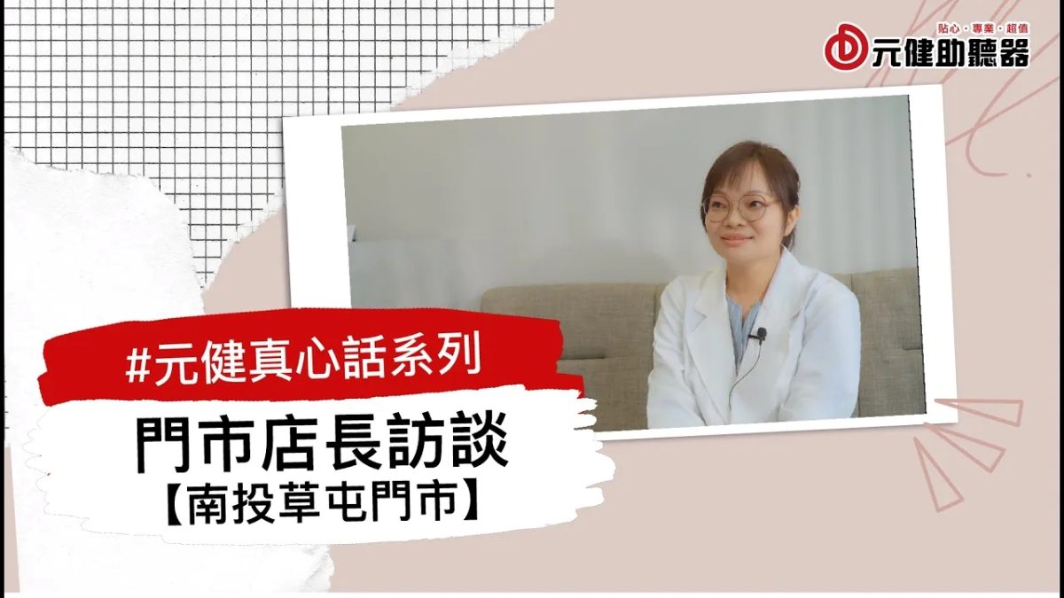 元健真心話系列影片封面：身穿白袍、戴眼鏡的元健助聽器南投草屯門市店長坐在沙發上微笑受訪，紅色標籤寫著「#元健真心話系列 門市店長訪談【南投草屯門市】」，點擊觀看〈元健真心話系列 EP12 門市店長訪談-南投草屯門市〉