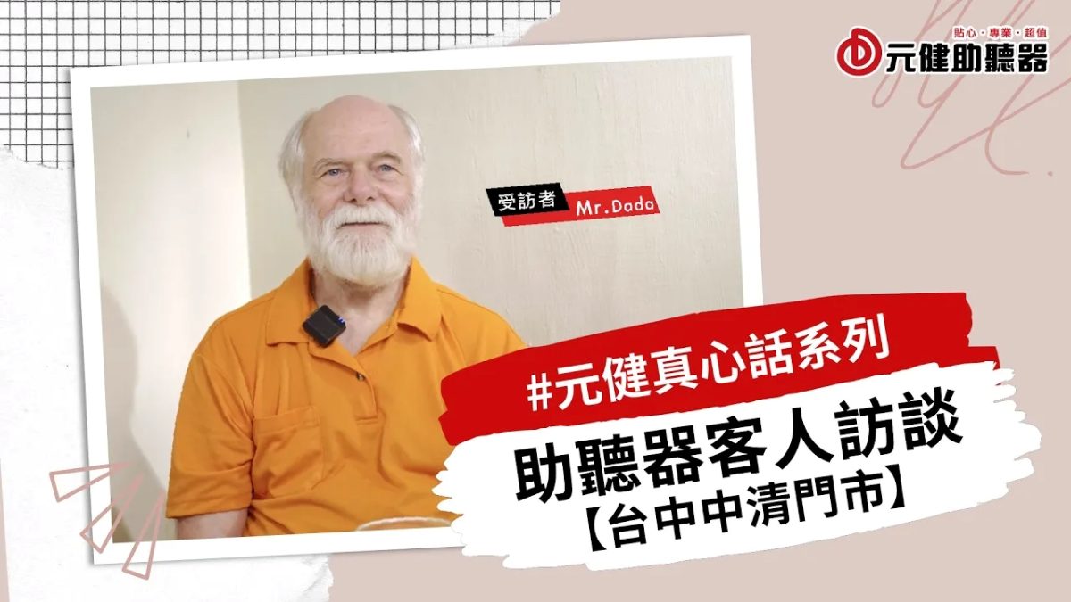 元健真心話系列影片封面：身穿橘色上衣、白鬍子的外籍受訪顧客Mr.Dode微笑受訪，紅色標籤寫著「#元健真心話系列 助聽器客人訪談【台中中清門市】」，點擊觀看〈元健真心話系列 EP6 助聽器客人訪談-中清門市〉