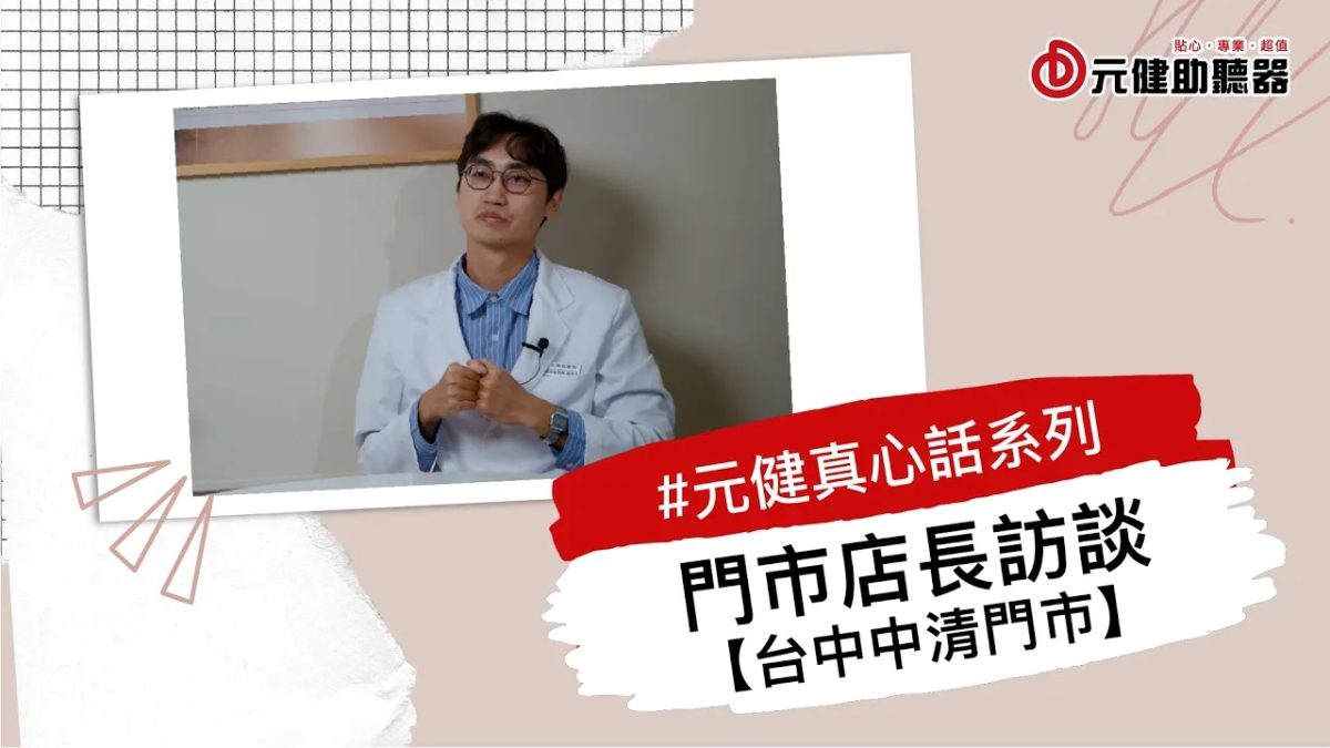 元健真心話系列影片封面：身穿淺藍色白袍、戴眼鏡的元健助聽器中清門市店長坐著受訪，紅色標籤寫著「#元健真心話系列 門市店長訪談【台中中清門市】」，點擊觀看〈元健真心話系列 EP8 門市店長訪談-中清門市〉